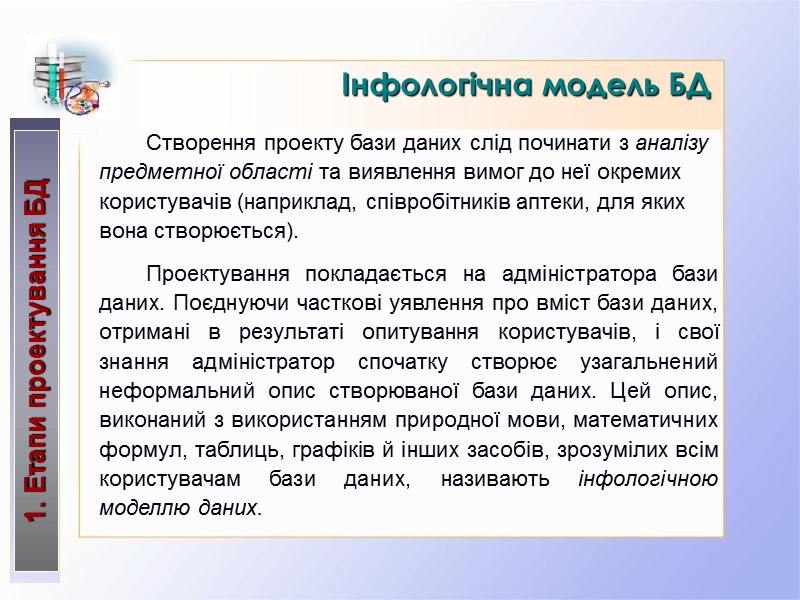 Інфологічна модель БД   Створення проекту бази даних слід починати з аналізу предметної